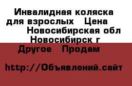 Инвалидная коляска для взрослых › Цена ­ 5 000 - Новосибирская обл., Новосибирск г. Другое » Продам   